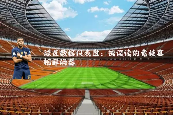 球员数据仪表盘:被误读的竞技真相解码器