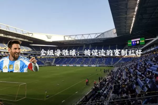全组净胜球:被误读的赛制杠杆