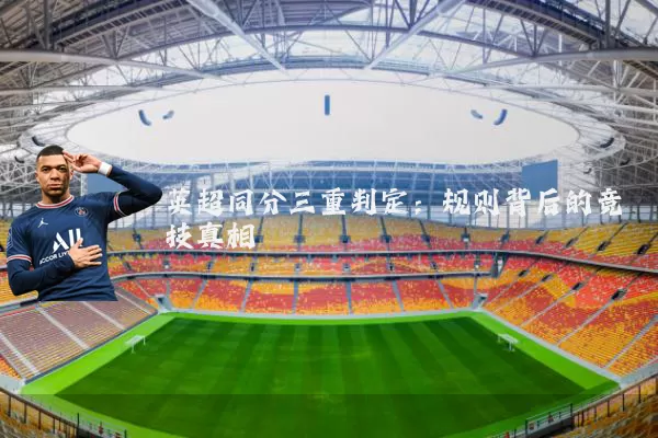 英超同分三重判定：规则背后的竞技真相