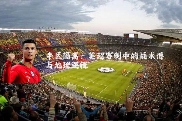 半区隔离:英超赛制中的战术博弈与地理逻辑