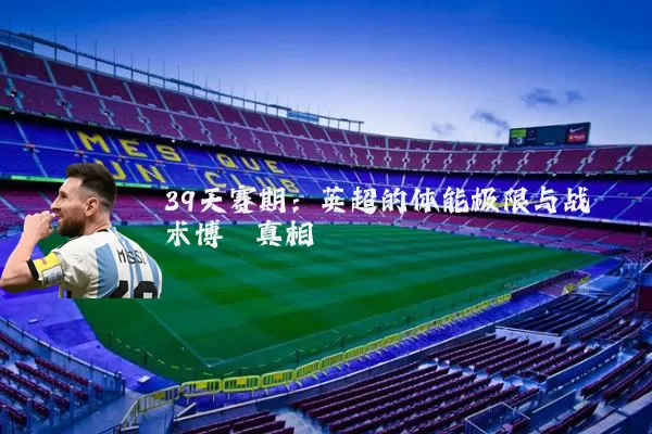 39天赛期:英超的体能极限与战术博弈真相