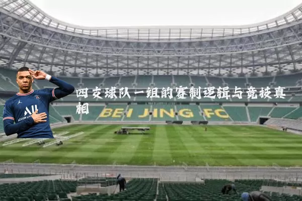 四支球队一组的赛制逻辑与竞技真相