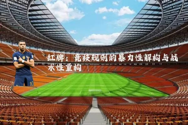 红牌：竞技规则的暴力性解构与战术性重构