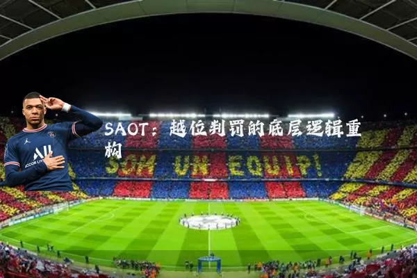SAOT:越位判罚的底层逻辑重构