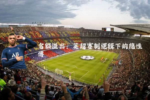 名额溢出:英超赛制逻辑下的隐性博弈