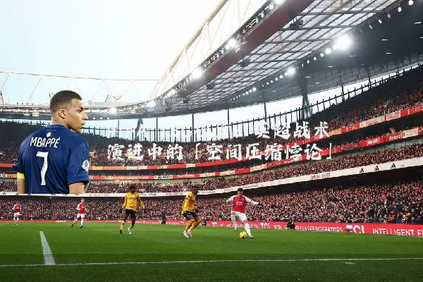 FIFA TSG视角:英超战术演进中的「空间压缩悖论」