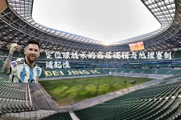 定位球战术的底层逻辑与地理赛制适配性