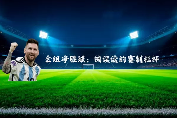 全组净胜球:被误读的赛制杠杆