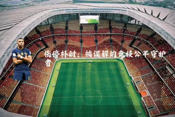 伤停补时:被误解的竞技公平守护者