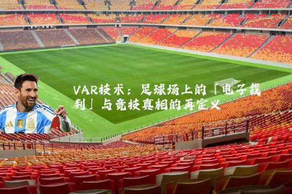 VAR技术:足球场上的「电子裁判」与竞技真相的再定义
