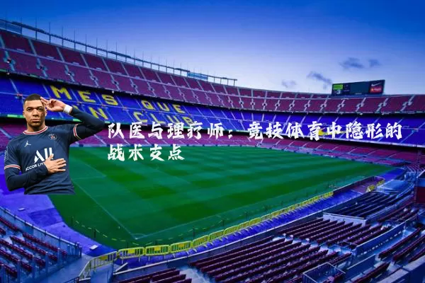 队医与理疗师：竞技体育中隐形的战术支点