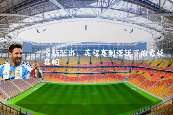 名额溢出:英超赛制逻辑下的竞技真相