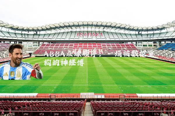 ABBA点球顺序:一场被数据重构的神经博弈