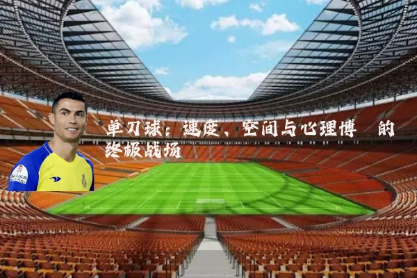 单刀球:速度、空间与心理博弈的终极战场